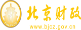 骚逼妇女北京市财政局